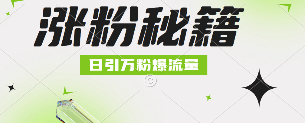 最新小和尚抖音涨粉，日引1万+，流量爆满去创吧-网创项目资源站-副业项目-创业项目-搞钱项目黑蛋搞钱