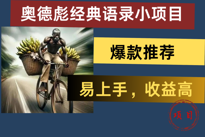 奥德彪经典语录小项目，易上手，收益高，爆款推荐去创吧-网创项目资源站-副业项目-创业项目-搞钱项目黑蛋搞钱