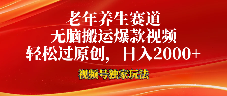 视频号最新玩法，老年养生赛道，无脑一键搬运爆款视频，轻松过原创，日入2000+去创吧-网创项目资源站-副业项目-创业项目-搞钱项目黑蛋搞钱