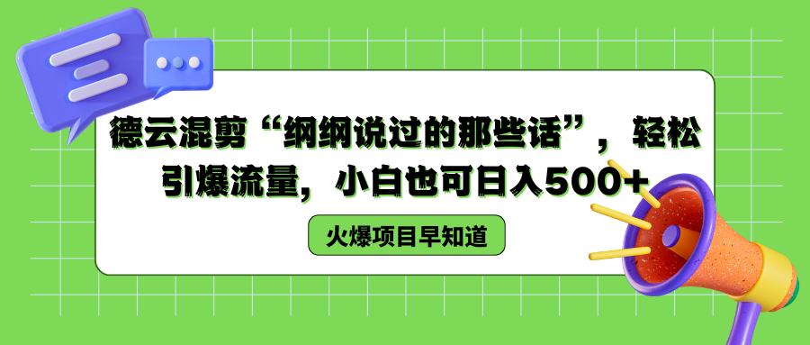 德云混剪“纲纲说过的那些话”，轻松引爆流量，小白也可日入500+去创吧-网创项目资源站-副业项目-创业项目-搞钱项目黑蛋搞钱
