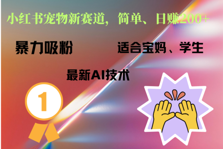 小红书最新宠物赛道，每天只需要1小时轻松搞定去创吧-网创项目资源站-副业项目-创业项目-搞钱项目黑蛋搞钱