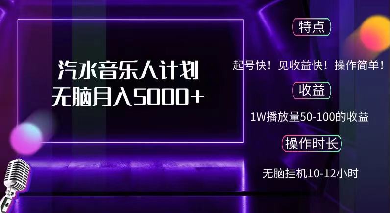 抖音汽水音乐人计划无脑月入5000+去创吧-网创项目资源站-副业项目-创业项目-搞钱项目黑蛋搞钱