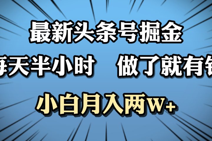 最新头条号掘金，每天半小时做了就有钱，小白月入2W+去创吧-网创项目资源站-副业项目-创业项目-搞钱项目黑蛋搞钱