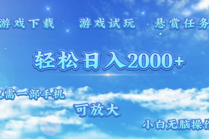 游戏试玩.最强零撸聚合赚钱平台（独家资源），一部手机让你月入过万！去创吧-网创项目资源站-副业项目-创业项目-搞钱项目黑蛋搞钱
