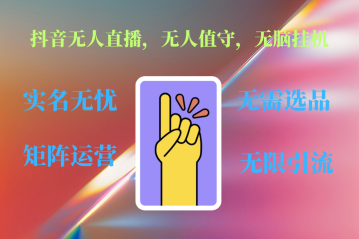 抖音无人直播、无人值守、无脑挂机，日入1000+去创吧-网创项目资源站-副业项目-创业项目-搞钱项目黑蛋搞钱