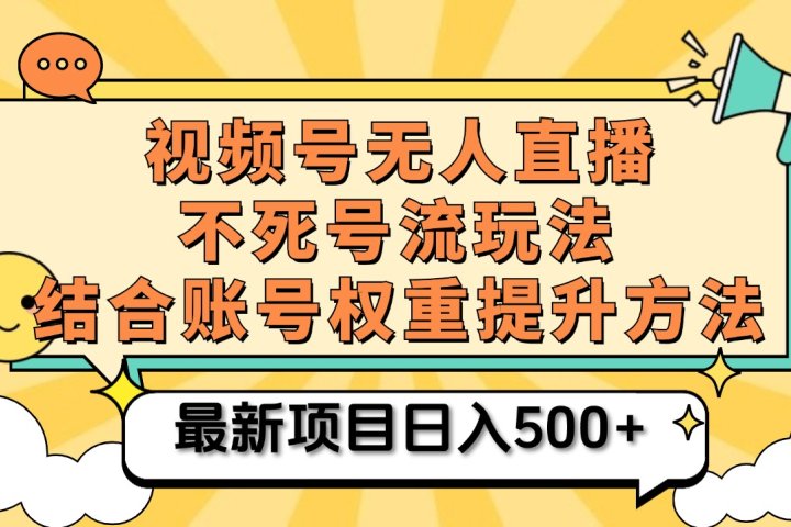 视频号无人直播不死号流玩法8.0，挂机直播不违规，单机日入500+去创吧-网创项目资源站-副业项目-创业项目-搞钱项目黑蛋搞钱