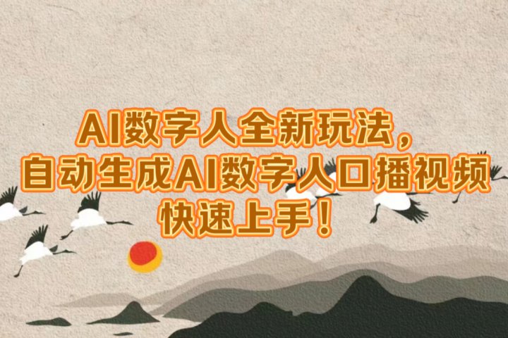 AI数字人全新玩法，自动生成数字人口播视频快速上手！去创吧-网创项目资源站-副业项目-创业项目-搞钱项目黑蛋搞钱
