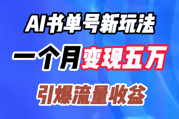 AI书单号新玩法，一个月变现五万，引爆流量收益去创吧-网创项目资源站-副业项目-创业项目-搞钱项目黑蛋搞钱