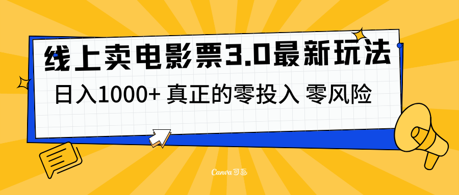 线上卖电影票3.0玩法，目前是蓝海项目，测试日入1000+，零投入，零风险去创吧-网创项目资源站-副业项目-创业项目-搞钱项目黑蛋搞钱