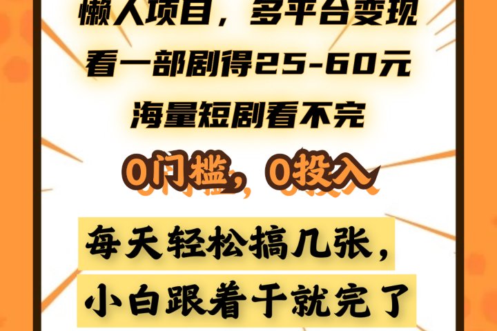 懒人项目，多平台变现，看一部剧得25~60元，海量短剧看不完，0门槛，0投入，小白跟着干就完了。去创吧-网创项目资源站-副业项目-创业项目-搞钱项目黑蛋搞钱