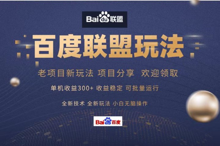 百度联盟 单机300+课程分享 欢迎领取  全新技术 全新玩法  小白可无脑操作！去创吧-网创项目资源站-副业项目-创业项目-搞钱项目黑蛋搞钱