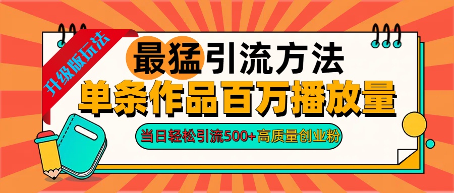 2024年最猛引流方法单条作品百万播放量 当日轻松引流500+高质量创业粉去创吧-网创项目资源站-副业项目-创业项目-搞钱项目黑蛋搞钱