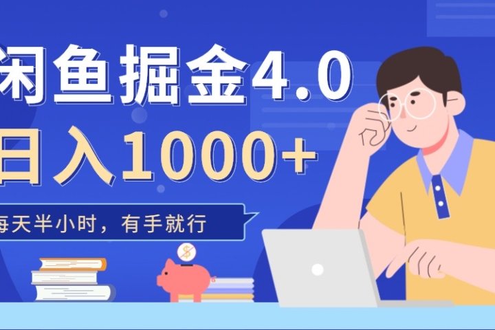 闲鱼掘金4.0，轻松变现，小白也能日入500+去创吧-网创项目资源站-副业项目-创业项目-搞钱项目黑蛋搞钱