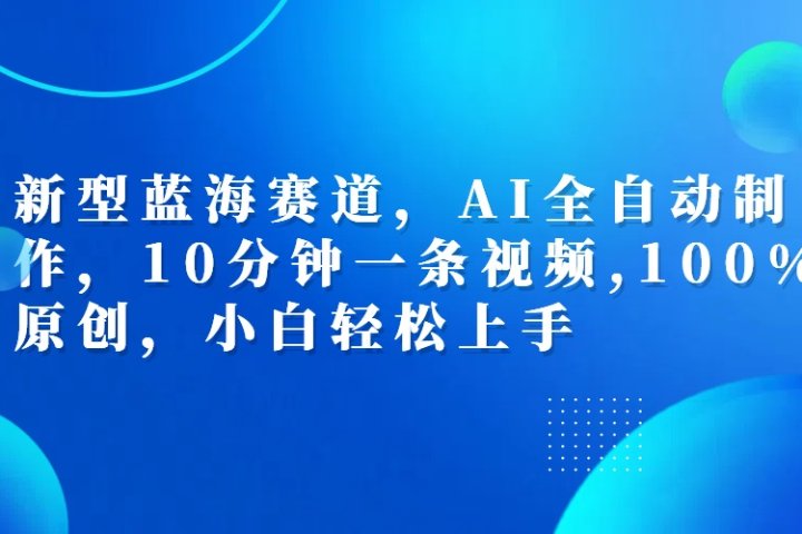 利用AI工具一键生成视频解说新玩法，仅靠一部手机，10分钟一条视频，轻松日入500+去创吧-网创项目资源站-副业项目-创业项目-搞钱项目黑蛋搞钱