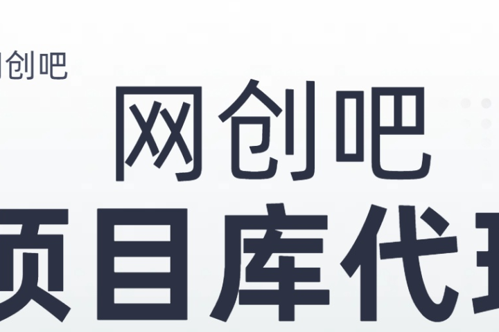 知识付费资源站，网创吧-项目库代理到底是什么，网创小白必看，是你经历成为大佬的必经之路！！！去创吧-网创项目资源站-副业项目-创业项目-搞钱项目黑蛋搞钱