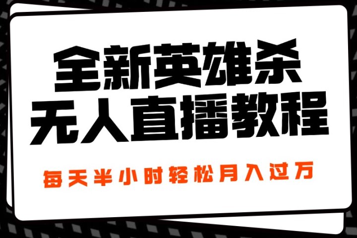 24年全新英雄杀无人直播，每天半小时，月入过万，不封号，开播完整教程附脚本去创吧-网创项目资源站-副业项目-创业项目-搞钱项目黑蛋搞钱