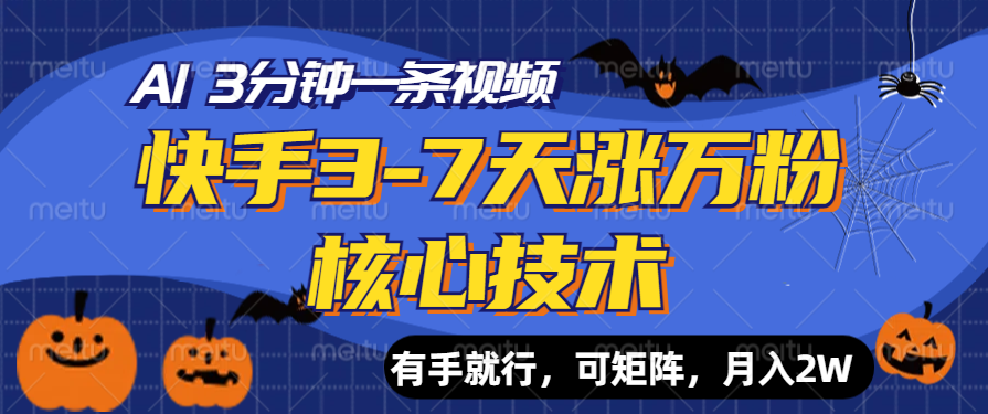 快手3-7天涨万粉核心技术，AI让你3分钟一条视频，有手就行，可矩阵，月入2W去创吧-网创项目资源站-副业项目-创业项目-搞钱项目黑蛋搞钱
