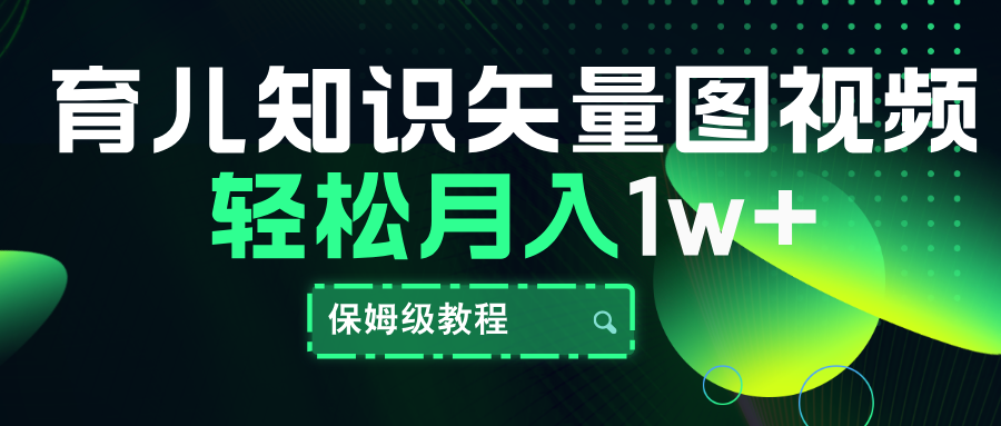 育儿知识矢量图视频，条条爆款，保姆级教程，月入10000+去创吧-网创项目资源站-副业项目-创业项目-搞钱项目黑蛋搞钱