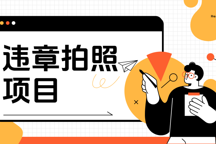车辆违章拍照项目，可发展代理躺赚收益去创吧-网创项目资源站-副业项目-创业项目-搞钱项目黑蛋搞钱