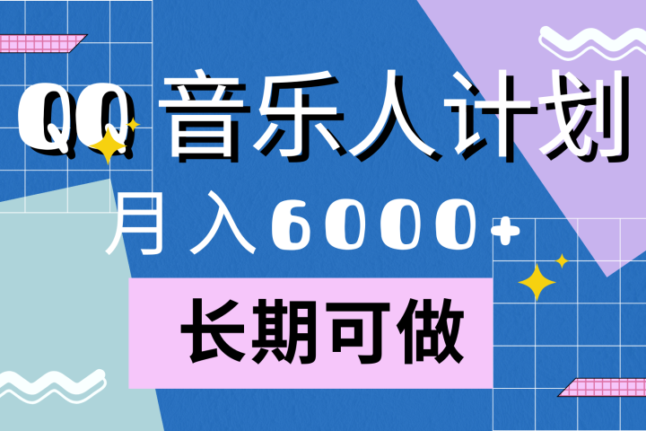 靠QQ音乐人计划，月入6000+，暴利项目，变现快去创吧-网创项目资源站-副业项目-创业项目-搞钱项目黑蛋搞钱