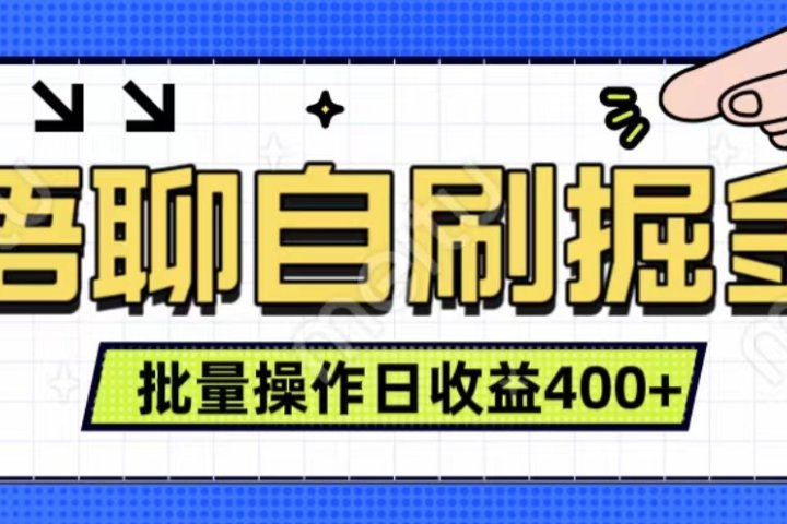 语聊自刷掘金项目 单人操作日入400+ 实时见收益项目 亲测稳定有效去创吧-网创项目资源站-副业项目-创业项目-搞钱项目黑蛋搞钱