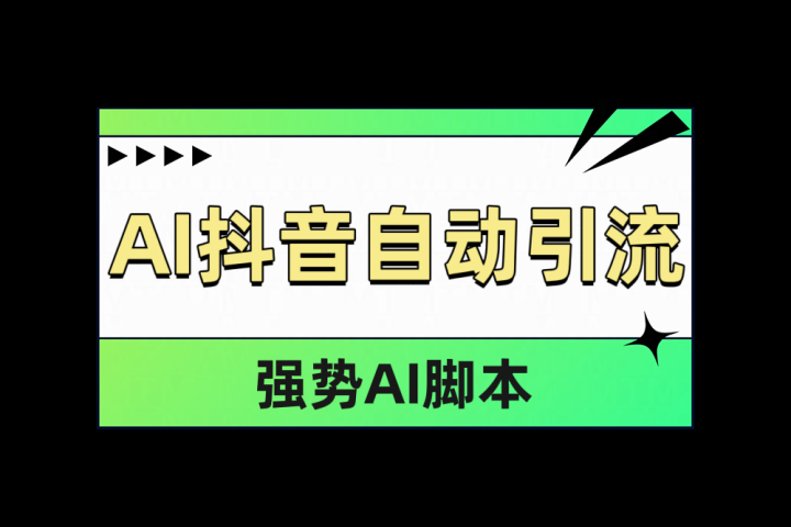 AI抖音自动引流去创吧-网创项目资源站-副业项目-创业项目-搞钱项目黑蛋搞钱