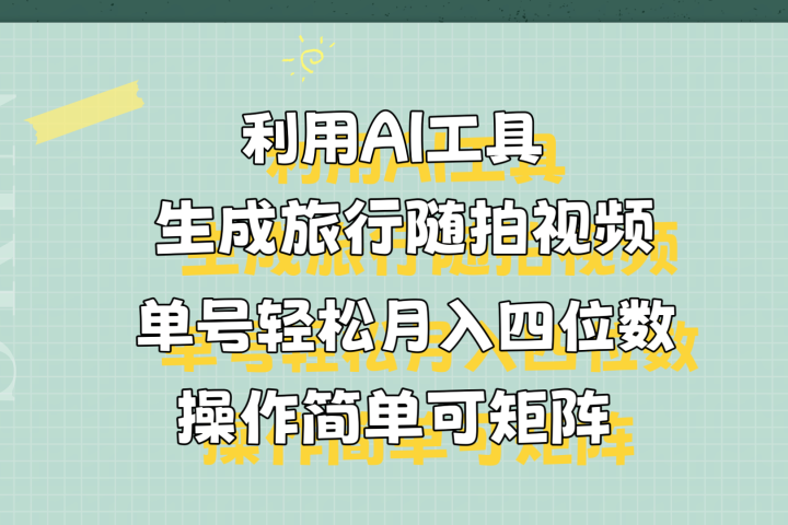 利用AI工具生成旅行随拍视频，单号轻松月入四位数，操作简单可矩阵去创吧-网创项目资源站-副业项目-创业项目-搞钱项目黑蛋搞钱