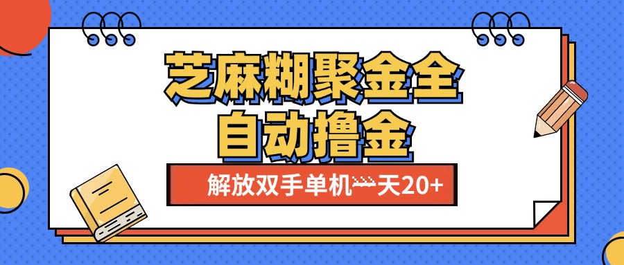 芝麻糊聚金助手，单机一天20+【永久脚本+使用教程】去创吧-网创项目资源站-副业项目-创业项目-搞钱项目黑蛋搞钱