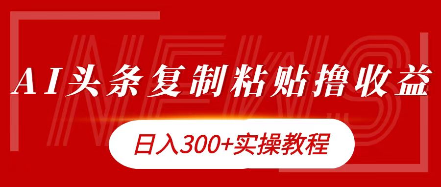 今日头条复制粘贴撸金日入300+去创吧-网创项目资源站-副业项目-创业项目-搞钱项目黑蛋搞钱