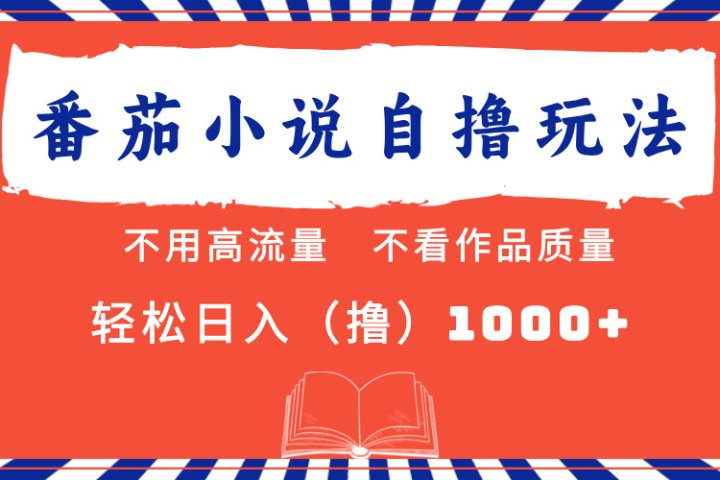番茄小说最新自撸 不看流量 不看质量 轻松日入1000+去创吧-网创项目资源站-副业项目-创业项目-搞钱项目黑蛋搞钱