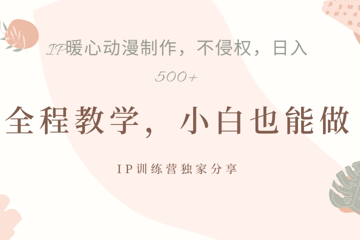 IP动画，作品制作暴力起号日入500+，小白也能做去创吧-网创项目资源站-副业项目-创业项目-搞钱项目黑蛋搞钱