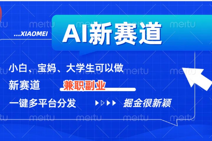 AI新赛道，暴力吸粉和撸金去创吧-网创项目资源站-副业项目-创业项目-搞钱项目黑蛋搞钱