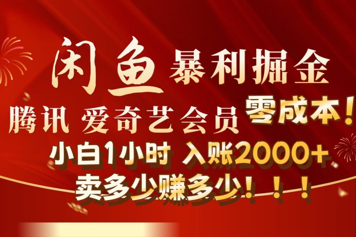 闲鱼全新暴力掘金玩法，官方正品影视会员无成本渠道!小自1小时保底收入2000+去创吧-网创项目资源站-副业项目-创业项目-搞钱项目黑蛋搞钱