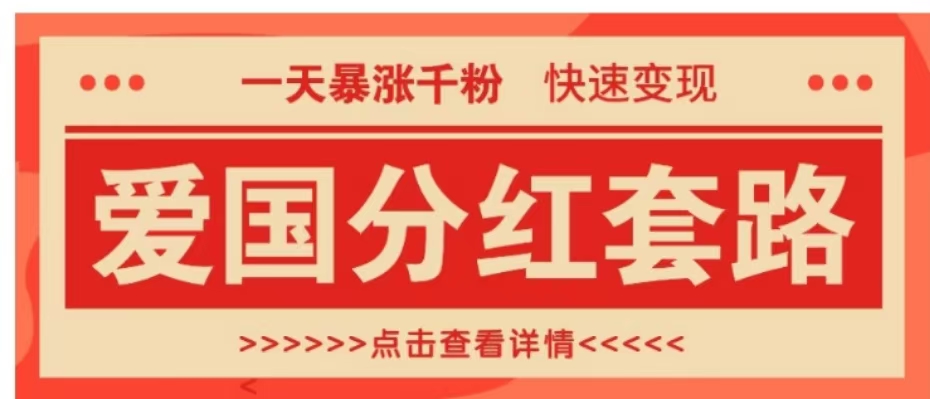一个极其火爆的涨粉玩法，一天暴涨千粉的爱国分红套路，快速变现日入300+去创吧-网创项目资源站-副业项目-创业项目-搞钱项目黑蛋搞钱