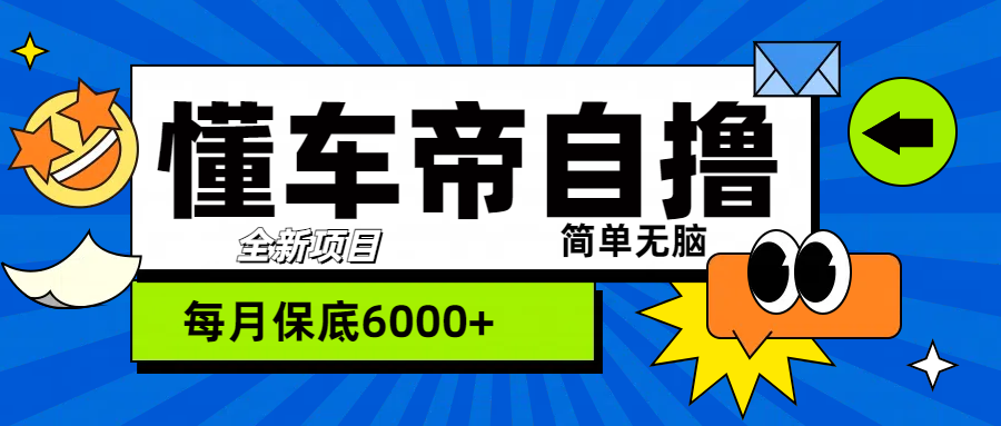 “懂车帝”自撸玩法，每天2两小时收益500+网创吧-网创项目资源站-副业项目-创业项目-搞钱项目黑蛋搞钱