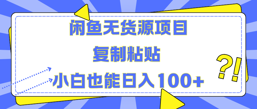 闲鱼无货源项目复制粘贴小白也能一天100+去创吧-网创项目资源站-副业项目-创业项目-搞钱项目黑蛋搞钱