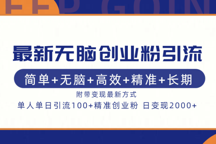 最新无脑创业粉引流！简单+无脑+高效+精准+长期+附带变现方式去创吧-网创项目资源站-副业项目-创业项目-搞钱项目黑蛋搞钱