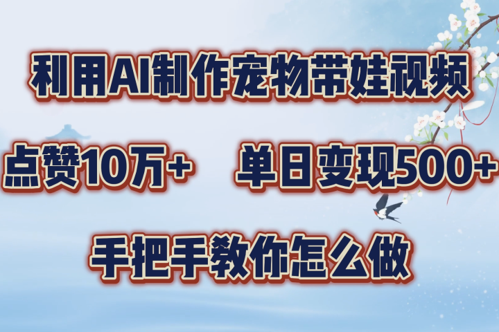利用AI制作宠物带娃视频，轻松涨粉，点赞10万+，单日变现三位数！手把手教你怎么做去创吧-网创项目资源站-副业项目-创业项目-搞钱项目黑蛋搞钱