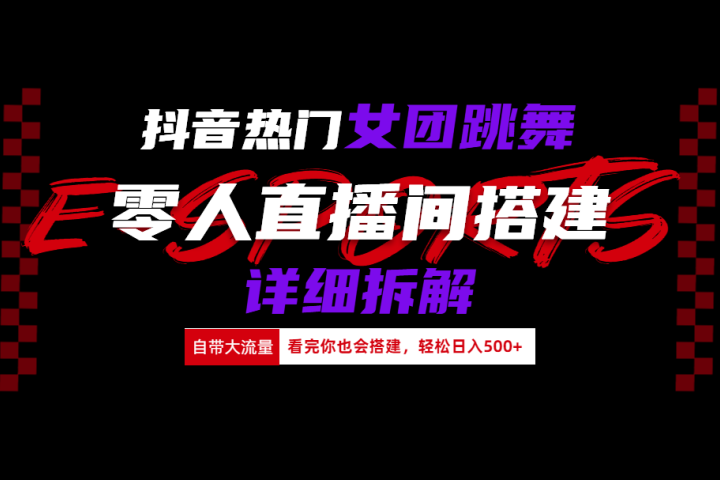 抖音热门女团跳舞直播玩法详细拆解(看完你也会搭建)去创吧-网创项目资源站-副业项目-创业项目-搞钱项目黑蛋搞钱