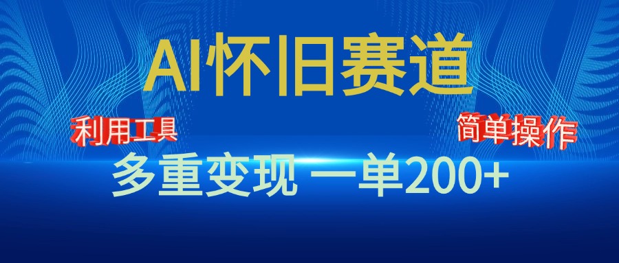 新风口，AI怀旧赛道，一单收益200+！手机电脑可做去创吧-网创项目资源站-副业项目-创业项目-搞钱项目黑蛋搞钱