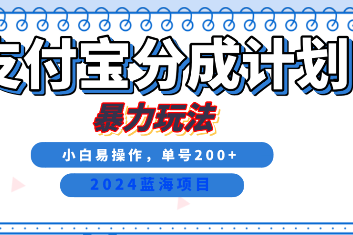 2024最新冷门项目，支付宝视频分成计划，直接粗暴搬运，日入2000+，有手就行！去创吧-网创项目资源站-副业项目-创业项目-搞钱项目黑蛋搞钱