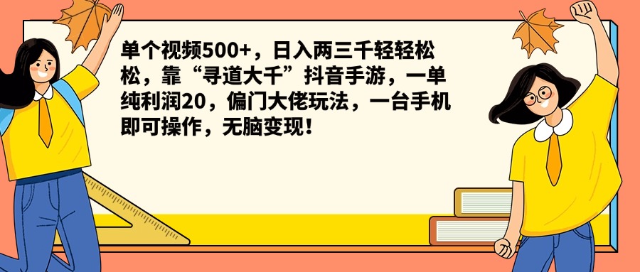 单个视频500+，日入两三千轻轻松松，靠“寻道大千”抖音手游，一单纯利润20，偏门大佬玩法，一台手机即可操作，无脑变现！去创吧-网创项目资源站-副业项目-创业项目-搞钱项目黑蛋搞钱