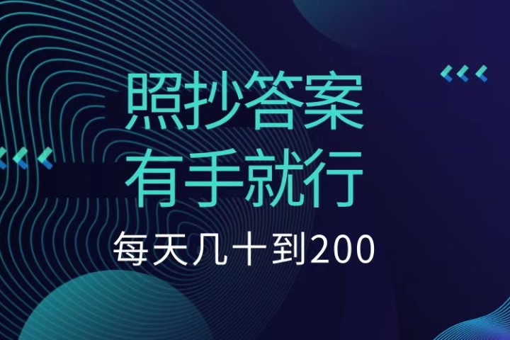 照抄答案，有手就行，每天几十到200低保去创吧-网创项目资源站-副业项目-创业项目-搞钱项目黑蛋搞钱