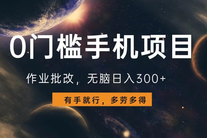 0门槛手机项目，作业批改，无脑日入300+，多劳多得，有手就行去创吧-网创项目资源站-副业项目-创业项目-搞钱项目黑蛋搞钱