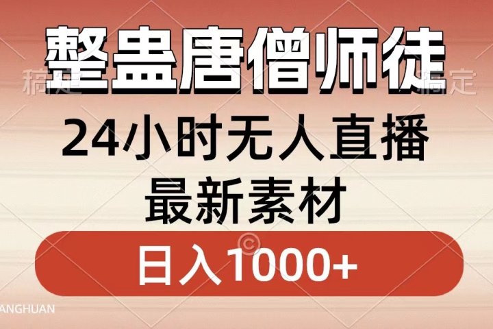 整蛊唐僧师徒四人，无人直播最新素材，小白也能一学就会就，轻松日入1000+去创吧-网创项目资源站-副业项目-创业项目-搞钱项目黑蛋搞钱