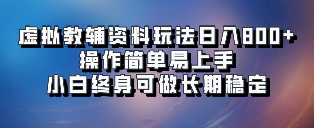 虚拟教辅资料玩法，日入800+，操作简单易上手，小白终身可做长期稳定去创吧-网创项目资源站-副业项目-创业项目-搞钱项目黑蛋搞钱