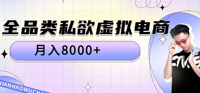 全品类私域虚拟电商，月入8000+去创吧-网创项目资源站-副业项目-创业项目-搞钱项目黑蛋搞钱