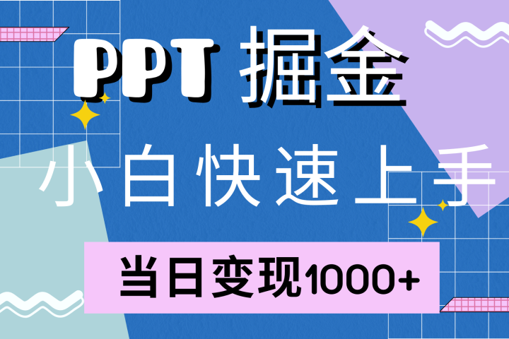 快速上手，小红书简单售卖PPT，当日变现1000+，就靠它去创吧-网创项目资源站-副业项目-创业项目-搞钱项目黑蛋搞钱