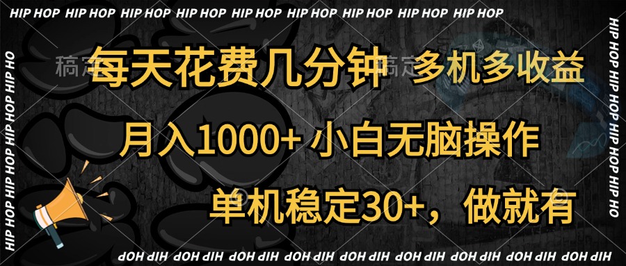 全网首发，独家玩法，每天花费几分钟，单机稳定30+，做就有，月入1000+，小白无脑操作，多机多收益去创吧-网创项目资源站-副业项目-创业项目-搞钱项目黑蛋搞钱