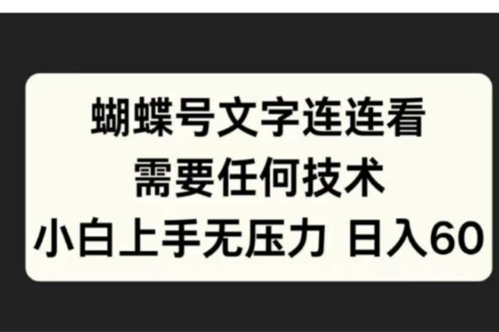 蝴蝶号文字连连看需要任何技术，小白上手无压力日入60去创吧-网创项目资源站-副业项目-创业项目-搞钱项目黑蛋搞钱